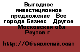 Выгодное инвестиционное предложение - Все города Бизнес » Другое   . Московская обл.,Реутов г.